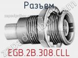 Разъем EGB.2B.308.CLL 