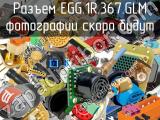 Разъем EGG.1R.367.GLM