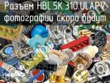 Разъем HBL.5K.310.ULAPV 