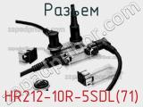Разъем HR212-10R-5SDL(71) фотография 2.