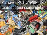 Разъем HR43-21WBP-3SC 