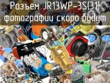 Разъем JR13WP-3S(31) 