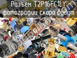 Разъем T2P16FC1LY 