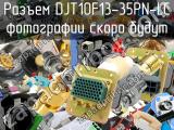 Разъем DJT10F13-35PN-LC 