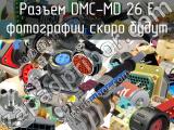 Разъем DMC-MD 26 E 