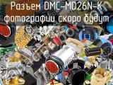 Разъем DMC-MD26N-K 