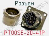 Разъем PT00SE-20-41P 