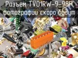 Разъем TV01RW-9-98P 
