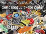 Разъем TV06RW-15-97S-LC 