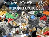 Разъем JR16WR-7S(31) 