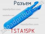 Разъем TSTA15PK