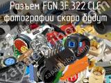Разъем FGN.3F.322.CLC 