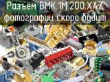 Разъем BMK.1M.200.XAZ 
