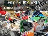 Разъем JR25WRC5 