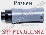 Разъем SRP.M04.GLL.5NZ 