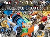 Разъем MS3106F18-19P