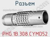Разъем PHG.1B.308.CYMD52 