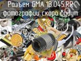 Разъем GMA.1B.045.RR