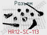 Разъем HR12-SC-113 