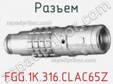 Разъем FGG.1K.316.CLAC65Z фотография 2.
