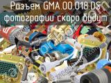 Разъем GMA.00.018.DS 