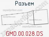 Разъем GMD.00.028.DS 