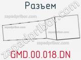 Разъем GMD.00.018.DN 