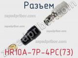 Разъем HR10A-7P-4PC(73) 