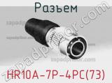 Разъем HR10A-7P-4PC(73) фотография 2.