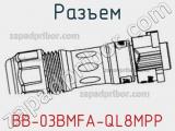 Разъем BB-03BMFA-QL8MPP 