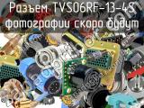 Разъем TVS06RF-13-4S 