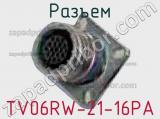 Разъем TV06RW-21-16PA 