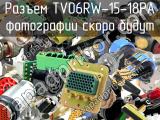 Разъем TV06RW-15-18PA 