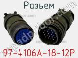 Разъем 97-4106A-18-12P фотография 2.