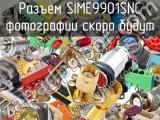 Разъем SIME9901SNC 