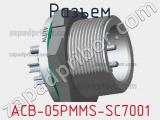 Разъем ACB-05PMMS-SC7001 