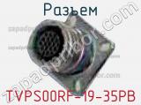 Разъем TVPS00RF-19-35PB 