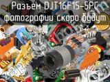 Разъем DJT16F15-5PC