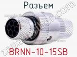 Разъем BRNN-10-15SB 