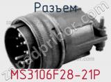 Разъем MS3106F28-21P фотография 2.