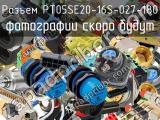 Разъем PT05SE20-16S-027-180 