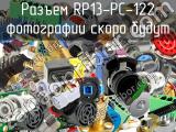 Разъем RP13-PC-122 