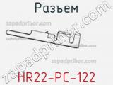 Разъем HR22-PC-122 