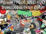 Разъем FPG.0B.305.CLAD52 