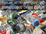Разъем APTP-ABKPA012-001 