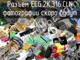 Разъем EEG.2K.316.CLN