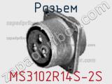 Разъем MS3102R14S-2S фотография 2.