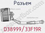 Разъем D38999/33F19R фотография 2.