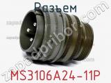 Разъем MS3106A24-11P фотография 2.