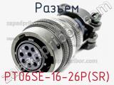 Разъем PT06SE-16-26P(SR) фотография 2.